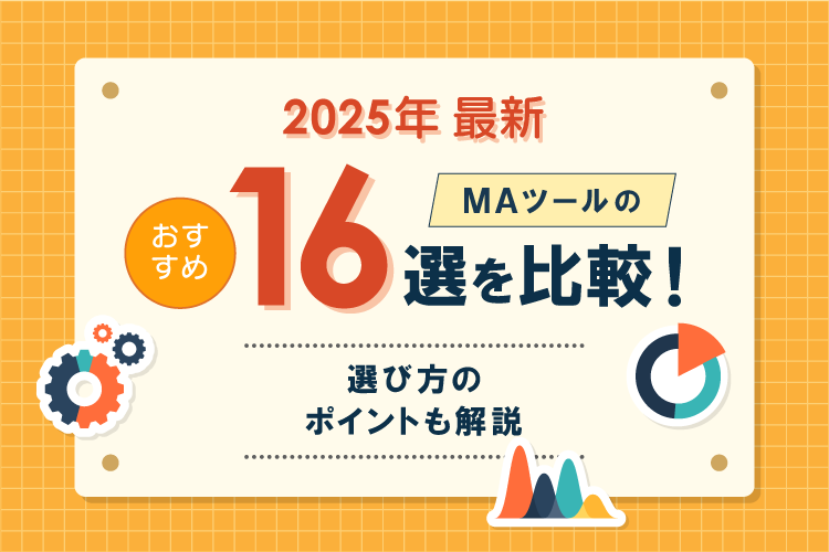 【2024年最新】MAツールのおすすめ16選を比較！選び方などを比較表で簡単解説