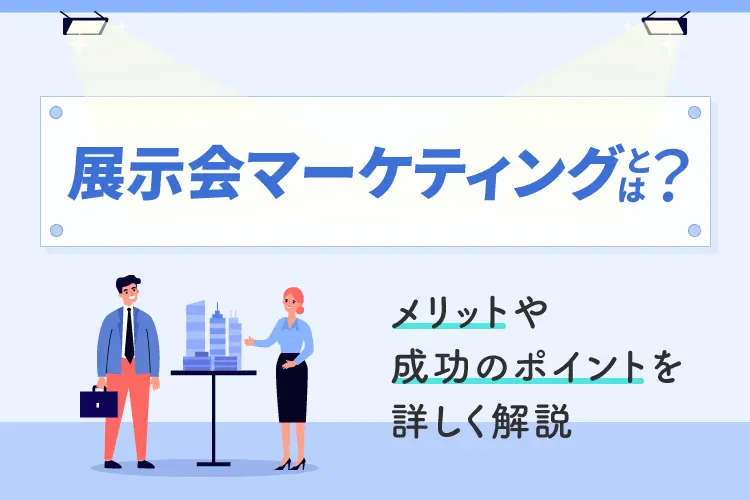 展示会マーケティングとは？メリットや成功のポイントを詳しく解説