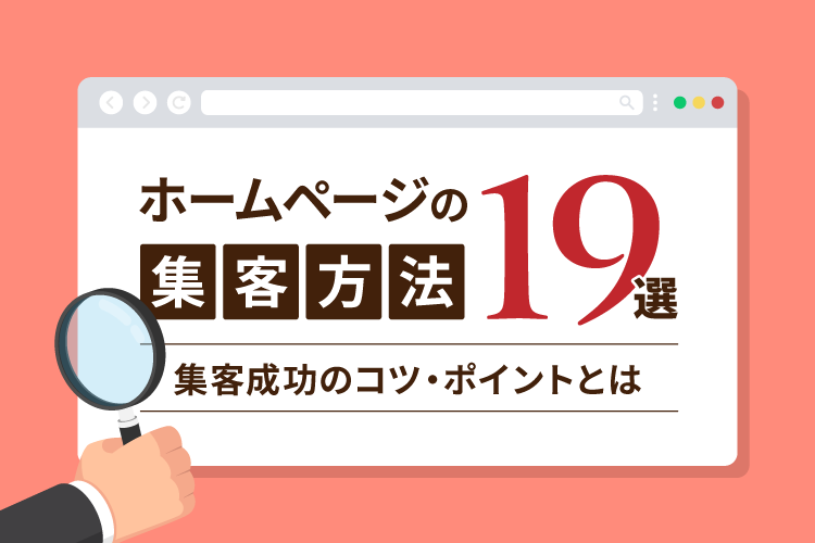 ホームページの集客方法19選！集客成功のコツ・ポイントとは