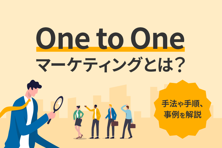 One to Oneマーケティングとは？手法や手順、事例を解説