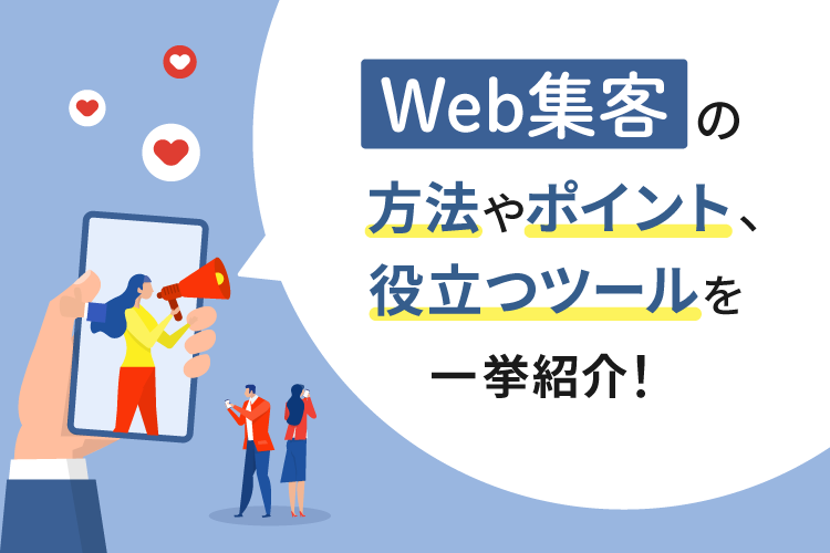 Web集客の方法やポイント、役立つツールを一挙紹介！