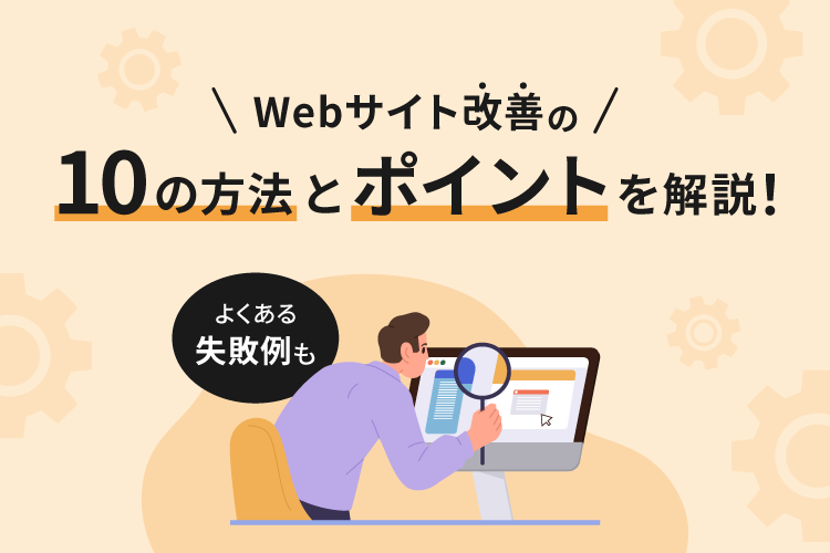 Webサイト改善の10の方法とポイントを解説！よくある失敗例も