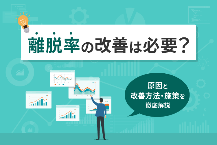 離脱率の改善は必要？原因と改善方法・施策を徹底解説