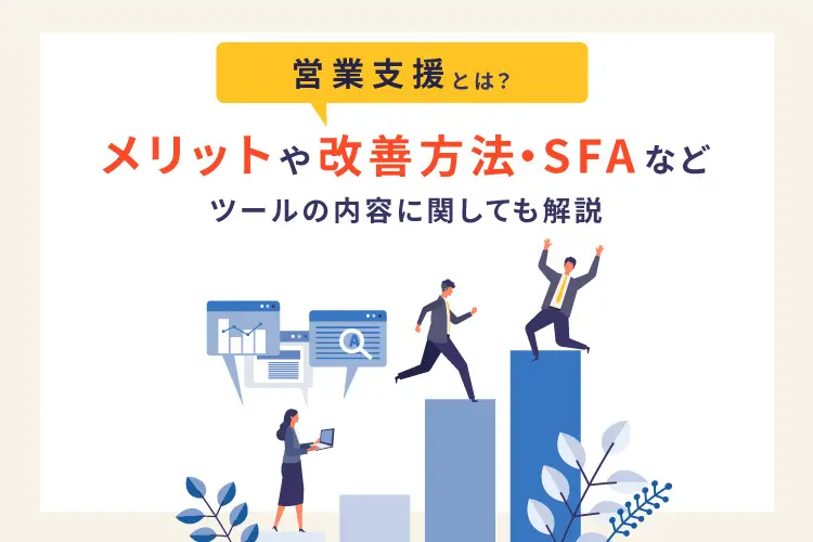 営業支援とは？メリットや改善方法・SFAなどツールの内容に関しても解説