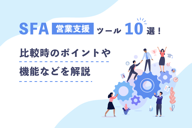 SFA（営業支援）ツール10選！比較時のポイントや機能などを解説