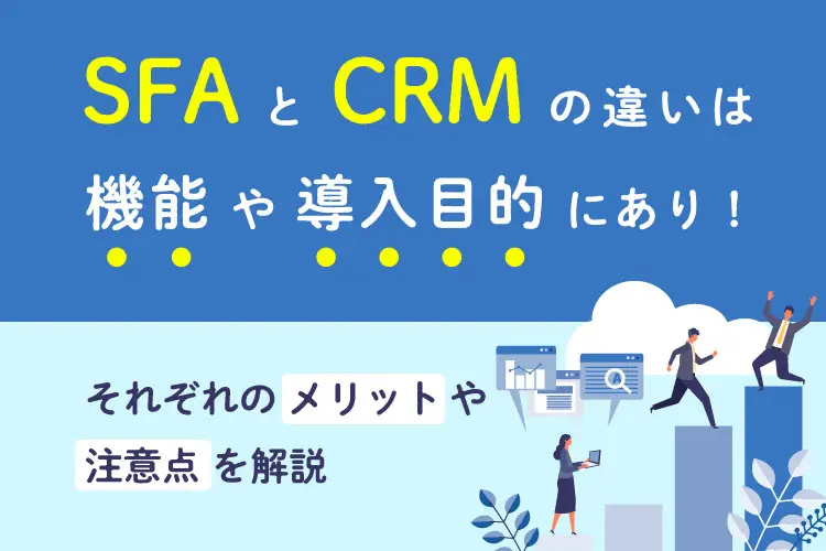 SFAとCRMの違いは機能や導入目的にあり！それぞれのメリットや注意点を解説