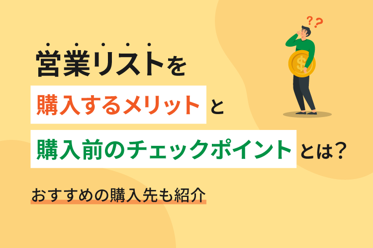 営業リストを購入するメリットと購入前のチェックポイントとは？おすすめの購入先も紹介