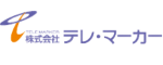 株式会社テレ・マーカー様