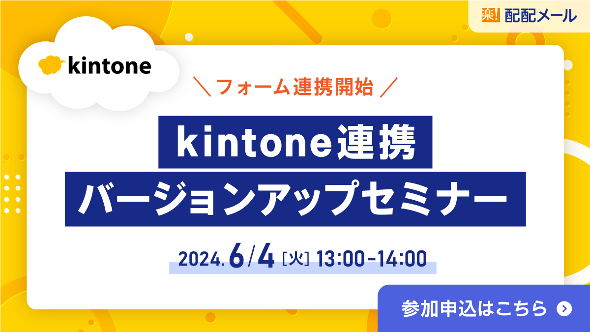 kintoneフォーム連携バージョンアップセミナーバナー