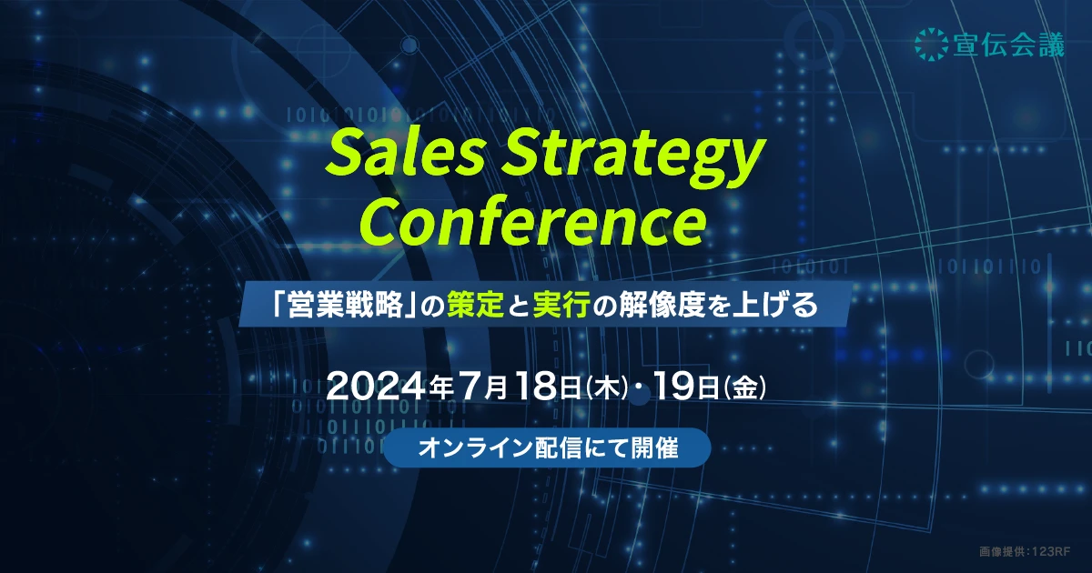 宣伝会議主催「Sales Strategy Conference」のバナー画像